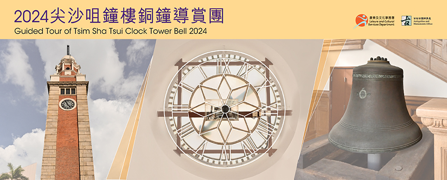 Guided Tour of Tsim Sha Tsui Clock Tower Bell 2024